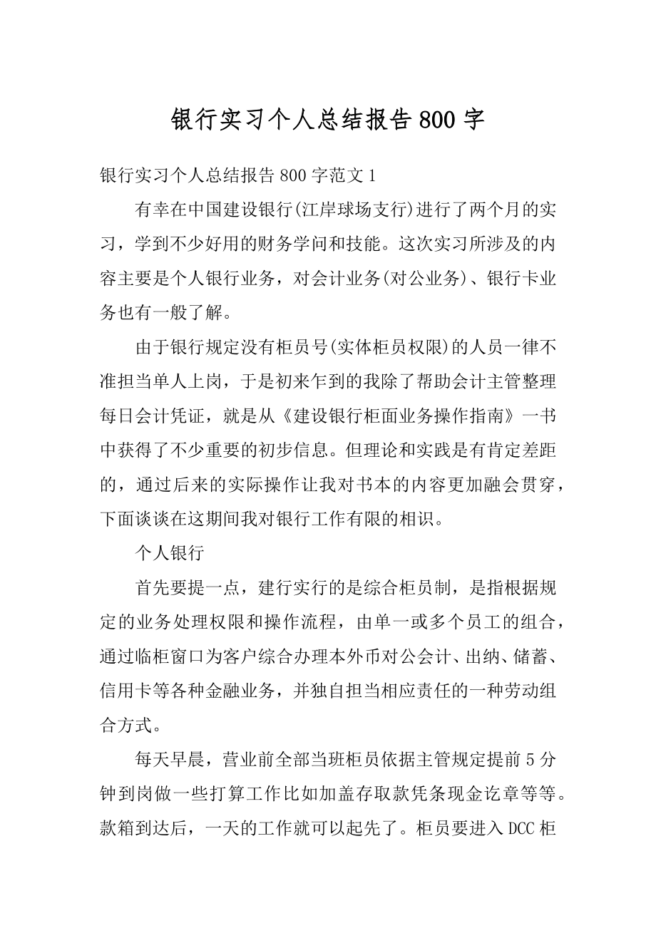 银行实习个人总结报告800字汇编.docx_第1页