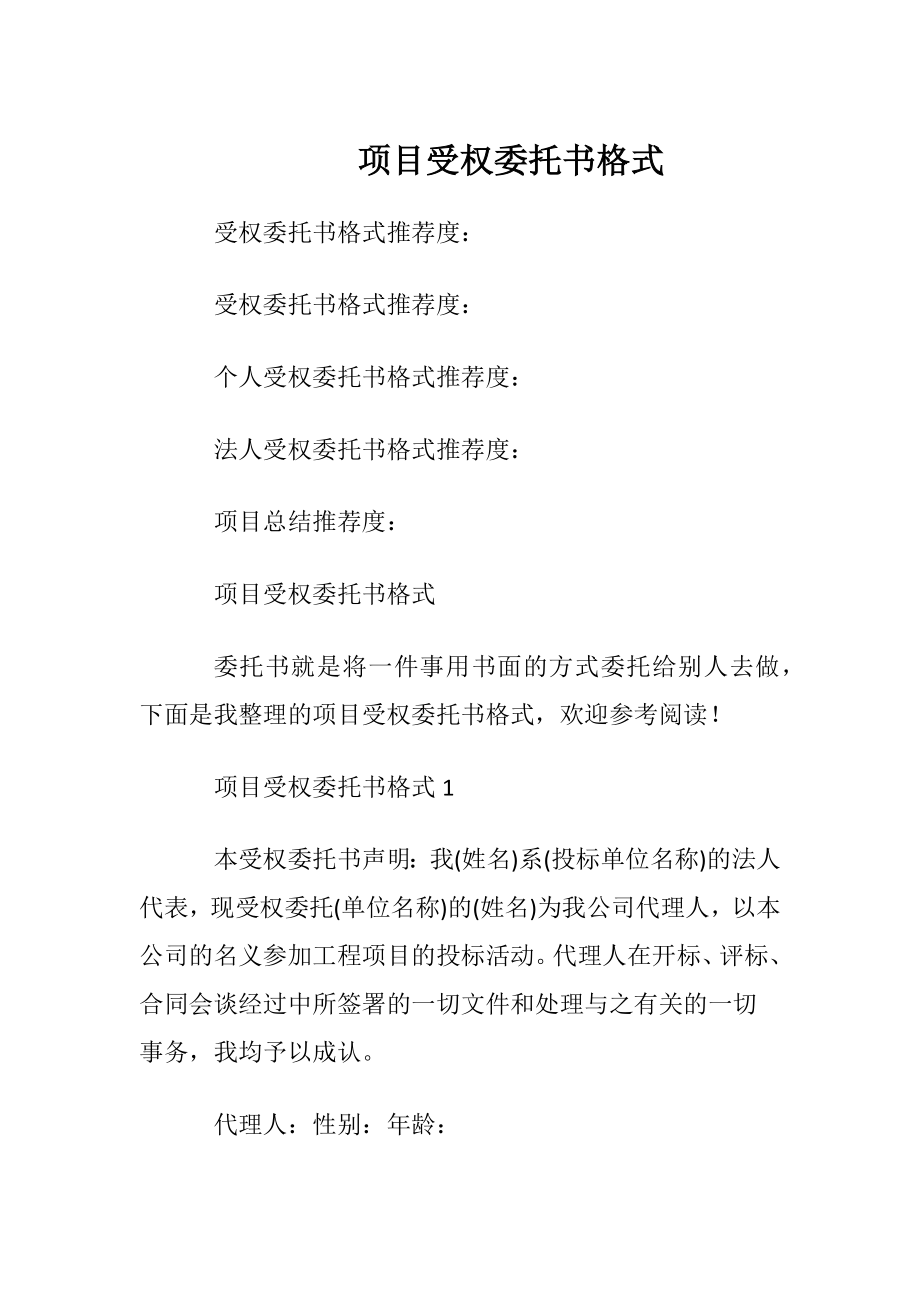 项目受权委托书格式.docx_第1页