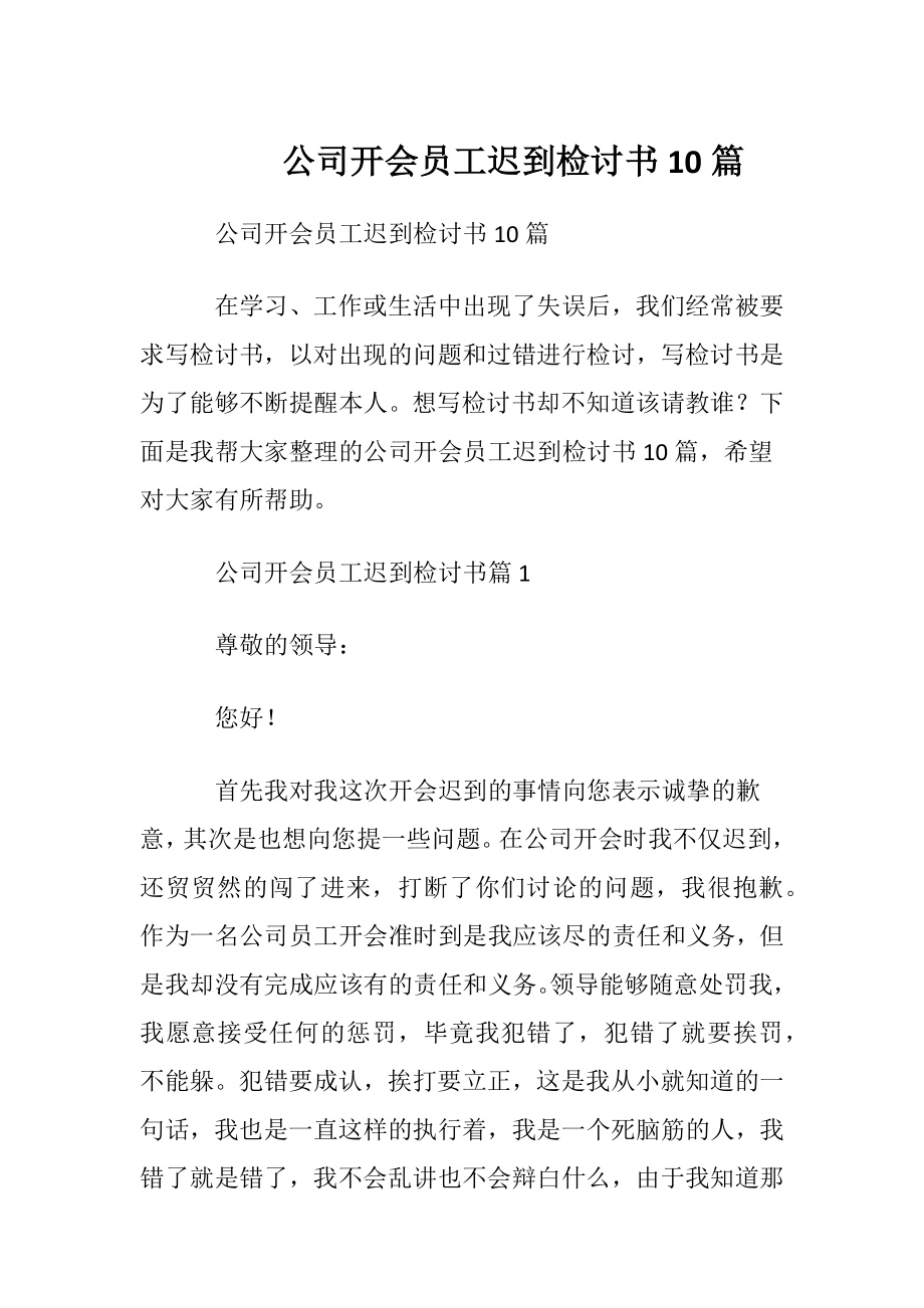 公司开会员工迟到检讨书10篇.docx_第1页