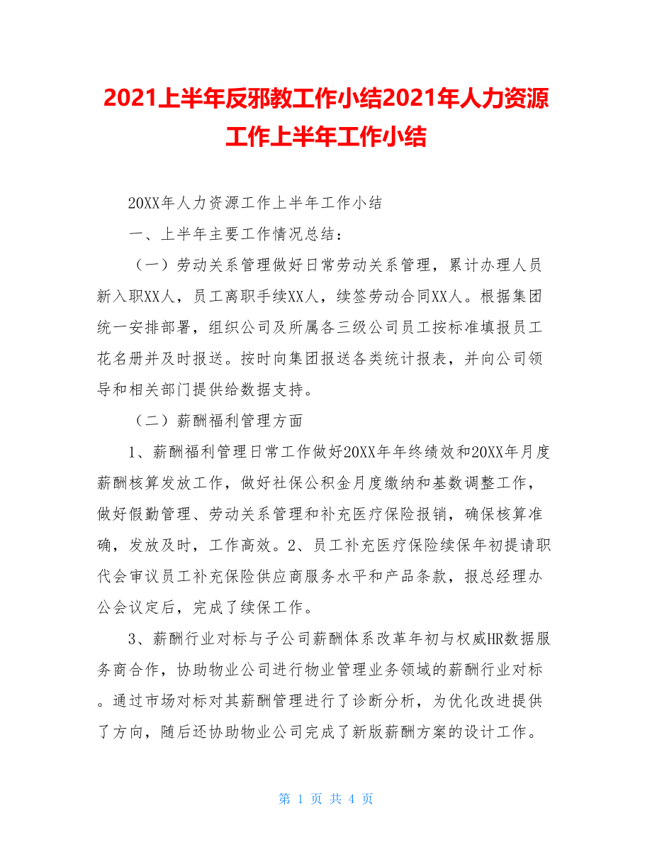 2021上半年反邪教工作小结2021年人力资源工作上半年工作小结.doc_第1页