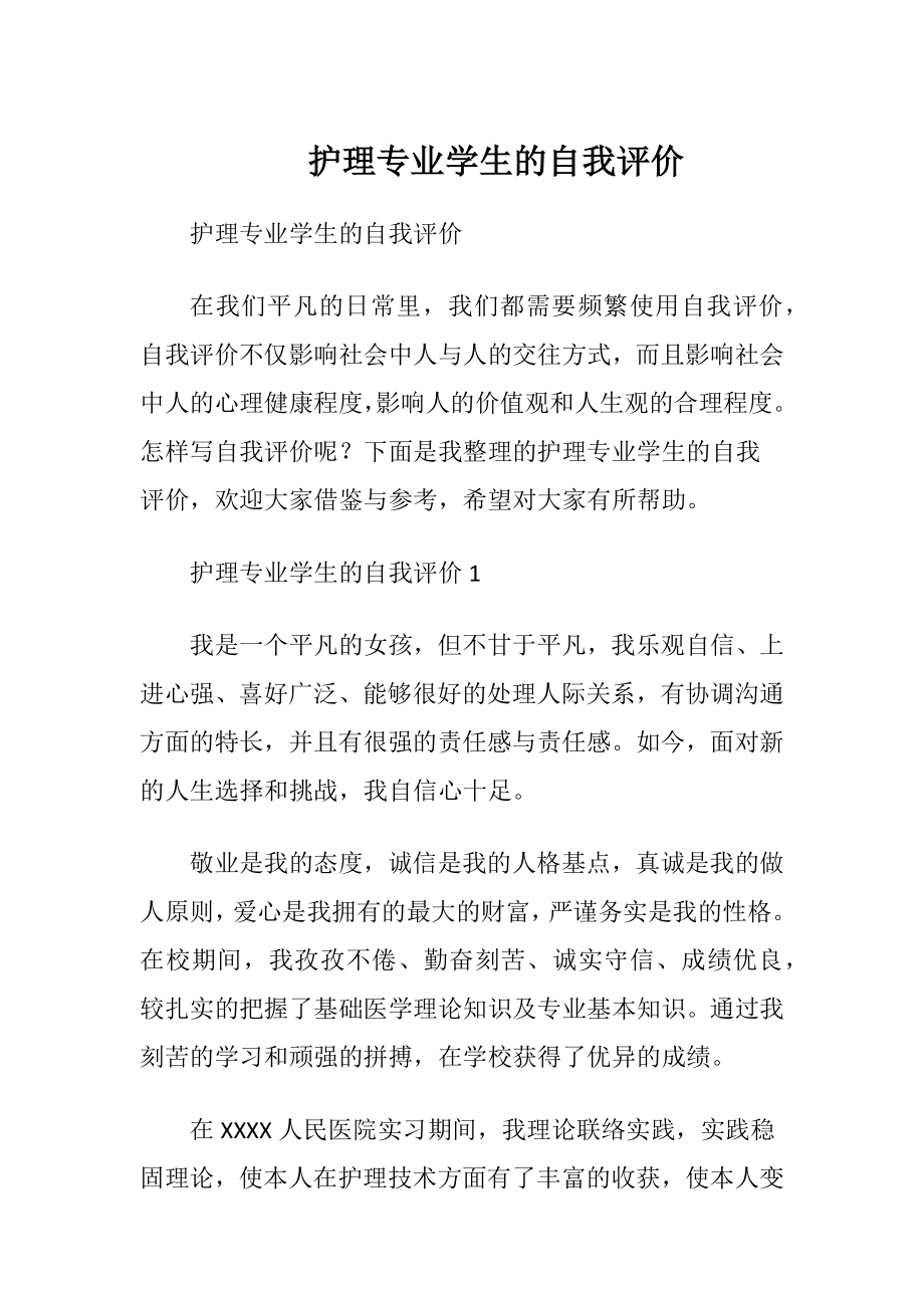 护理专业学生的自我评价.docx_第1页