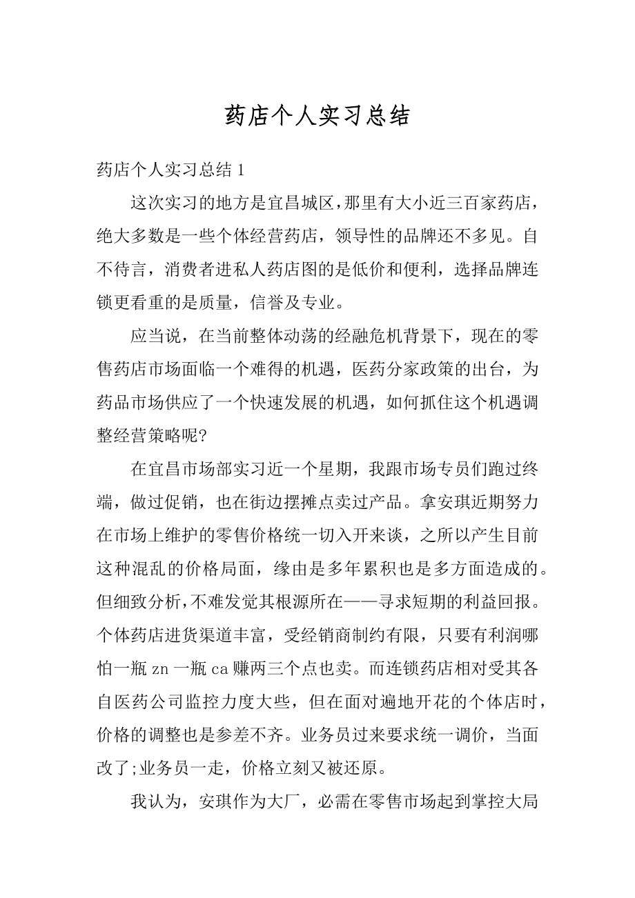 药店个人实习总结优质.docx_第1页