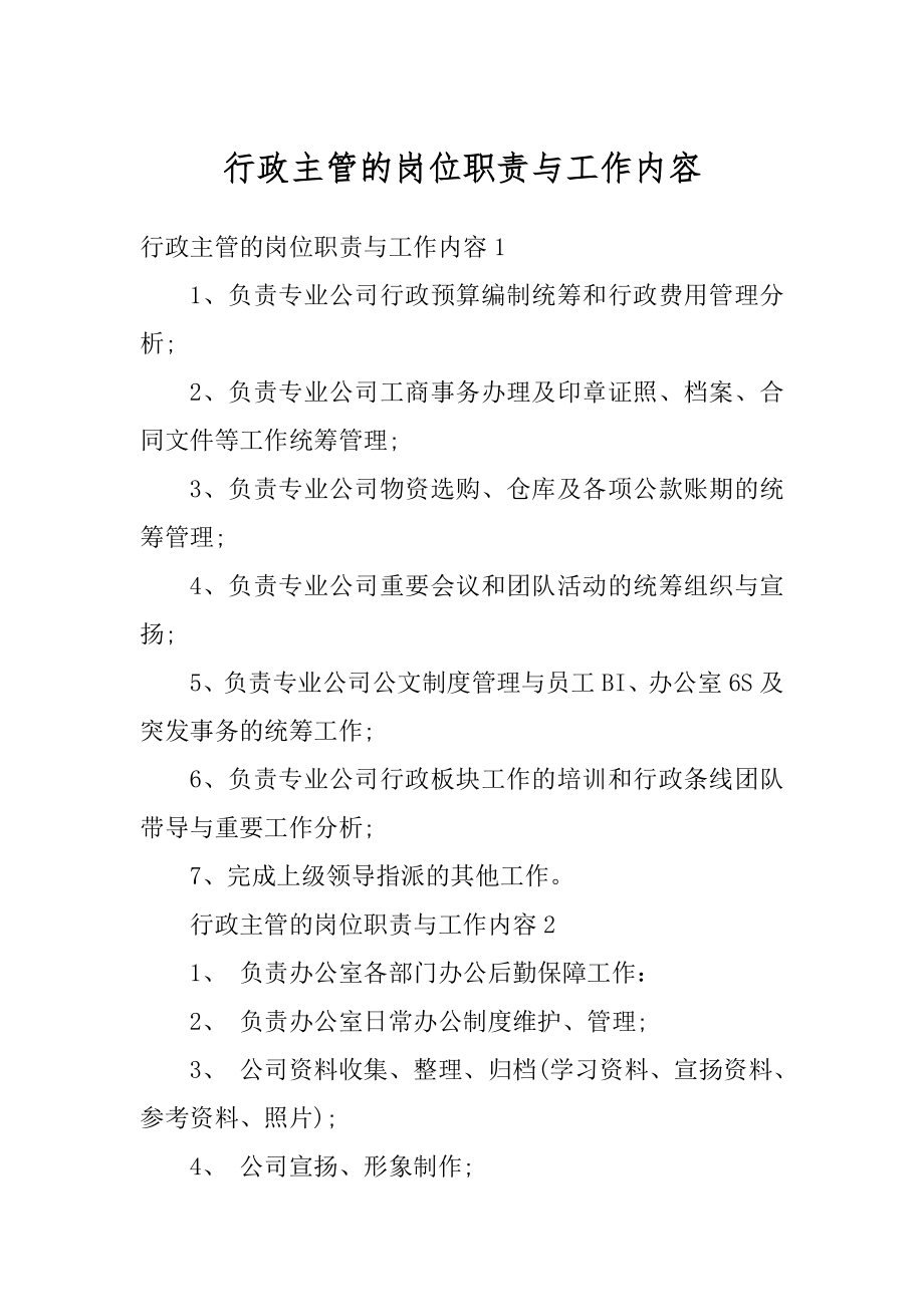 行政主管的岗位职责与工作内容精选.docx_第1页