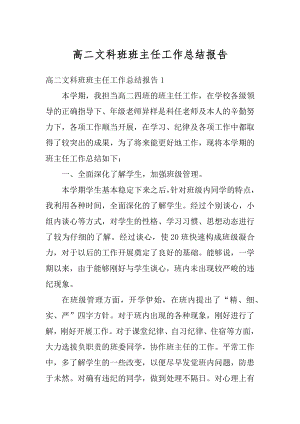 高二文科班班主任工作总结报告精选.docx