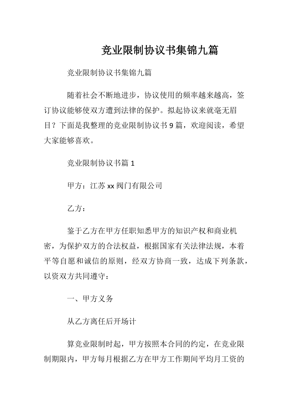 竞业限制协议书集锦九篇.docx_第1页