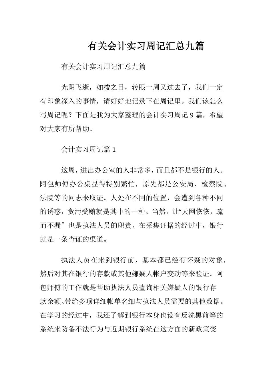 有关会计实习周记汇总九篇.docx_第1页