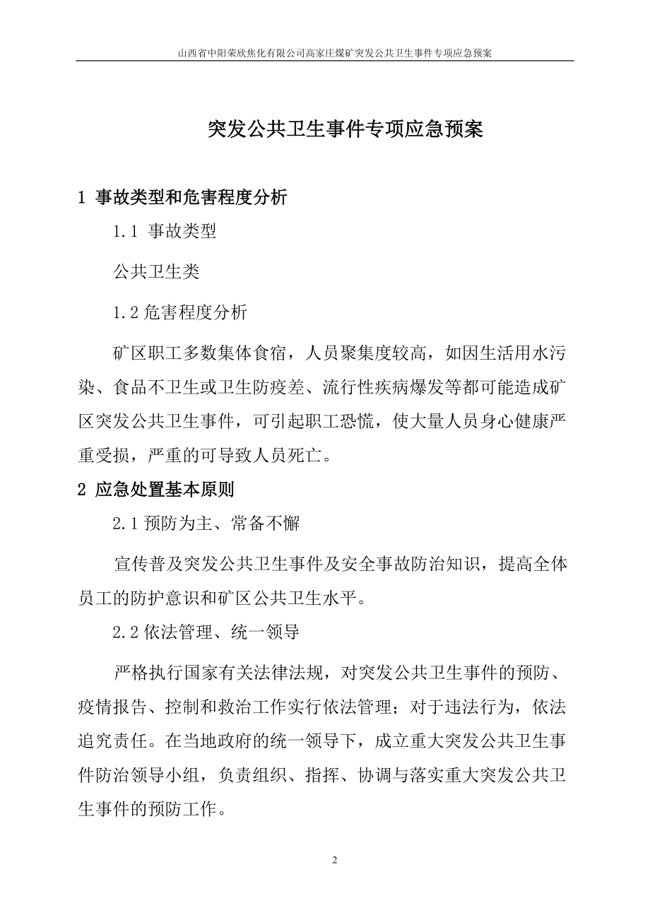 突发公共卫生事件应急救援专项预案.doc_第2页