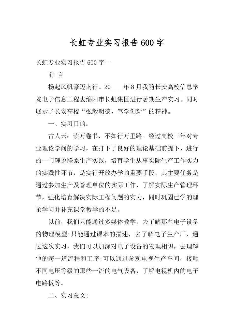 长虹专业实习报告600字范例.docx_第1页