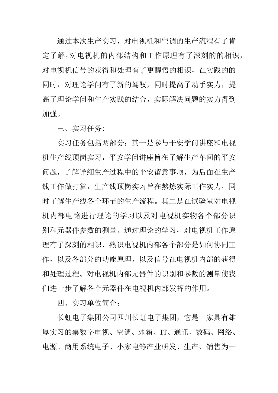 长虹专业实习报告600字范例.docx_第2页