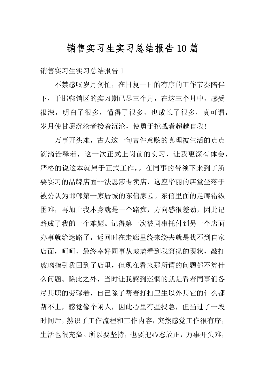 销售实习生实习总结报告10篇汇总.docx_第1页