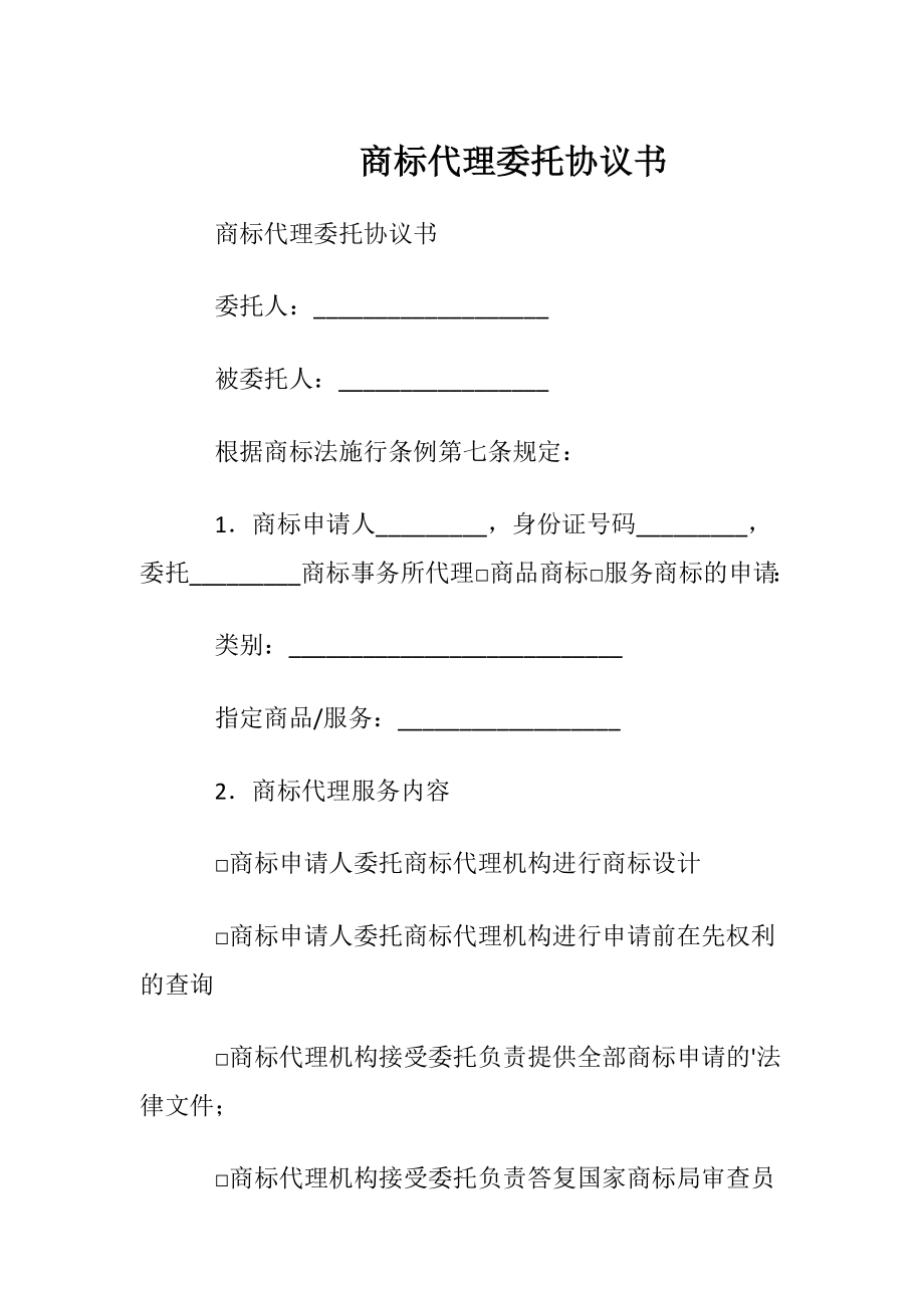 商标代理委托协议书.docx_第1页