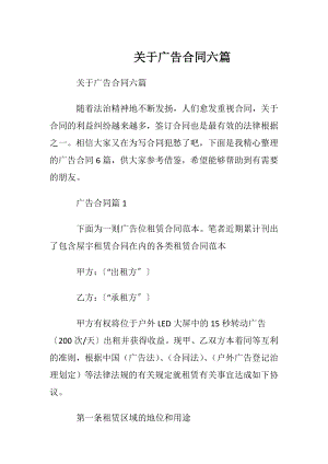 关于广告合同六篇.docx