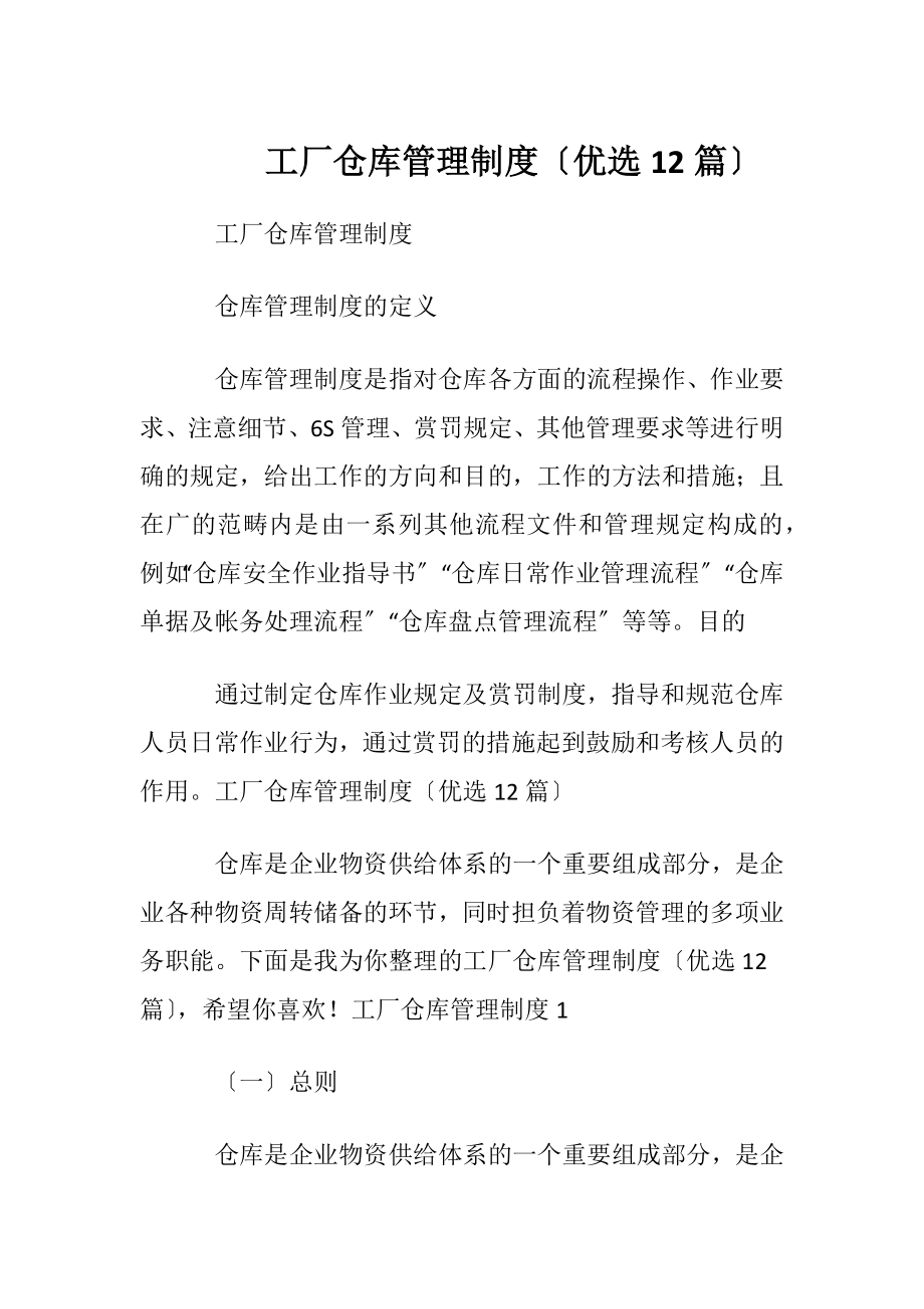 工厂仓库管理制度〔优选12篇〕.docx_第1页