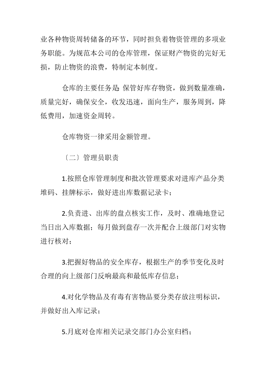 工厂仓库管理制度〔优选12篇〕.docx_第2页