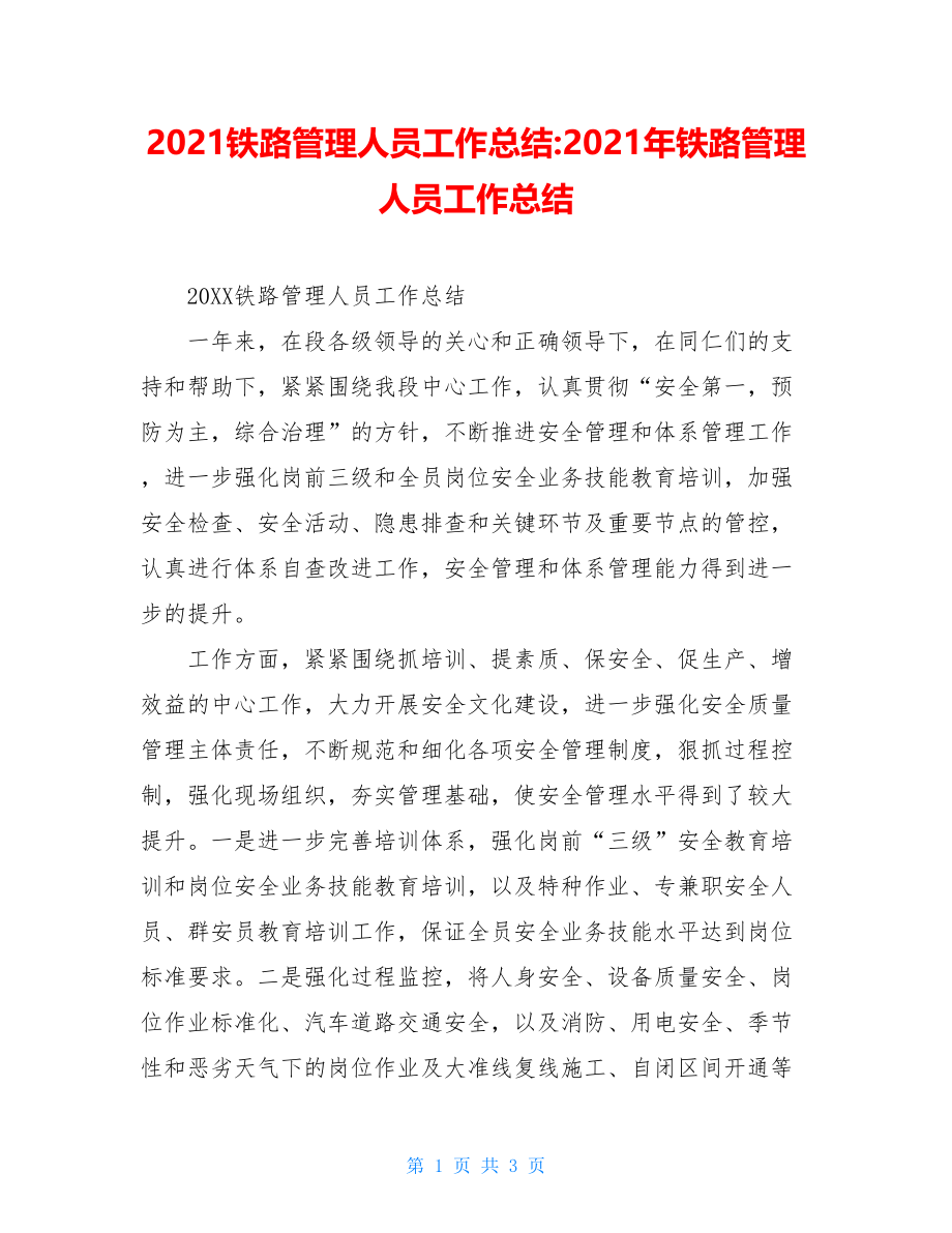 2021铁路管理人员工作总结-2021年铁路管理人员工作总结.doc_第1页