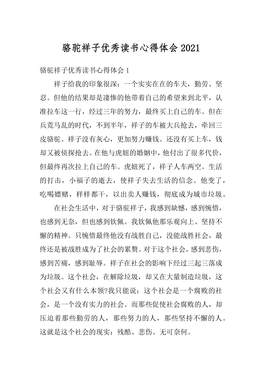 骆驼祥子优秀读书心得体会范文.docx_第1页