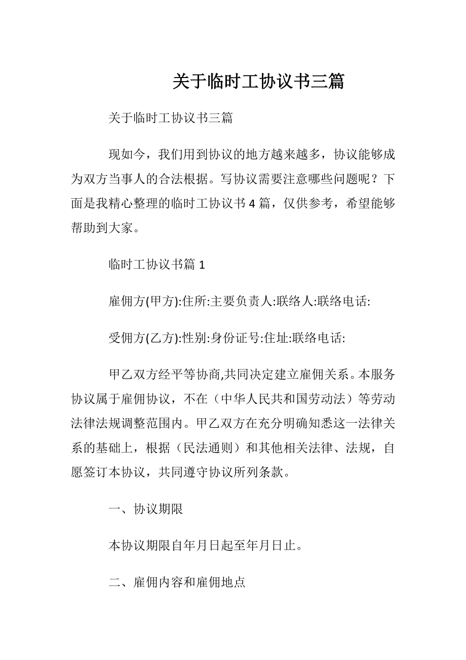 关于临时工协议书三篇.docx_第1页