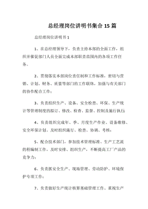 总经理岗位讲明书集合15篇.docx