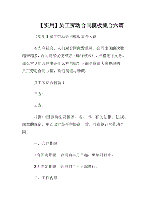 【实用】员工劳动合同模板集合六篇.docx