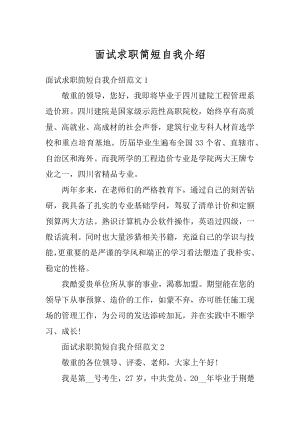 面试求职简短自我介绍精选.docx