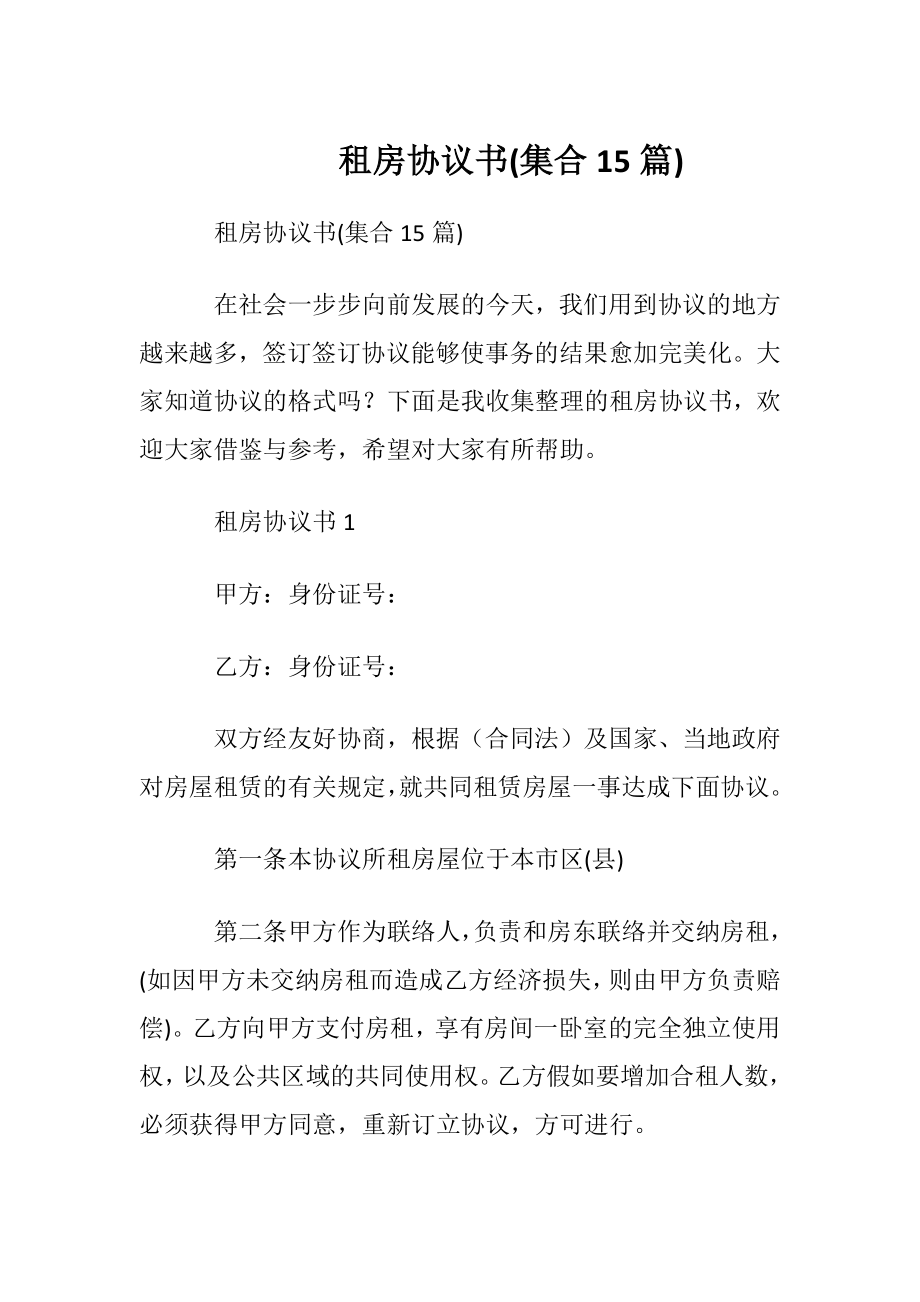 租房协议书(集合15篇).docx_第1页