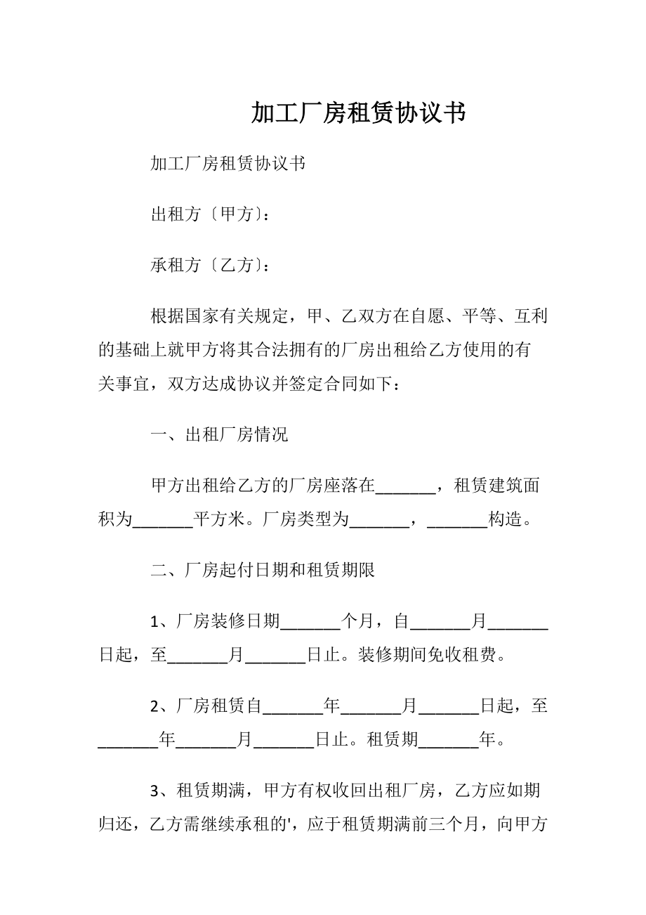 加工厂房租赁协议书.docx_第1页