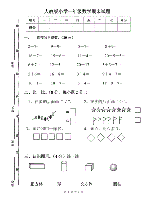 人教版小学一年级数学期末试题.doc