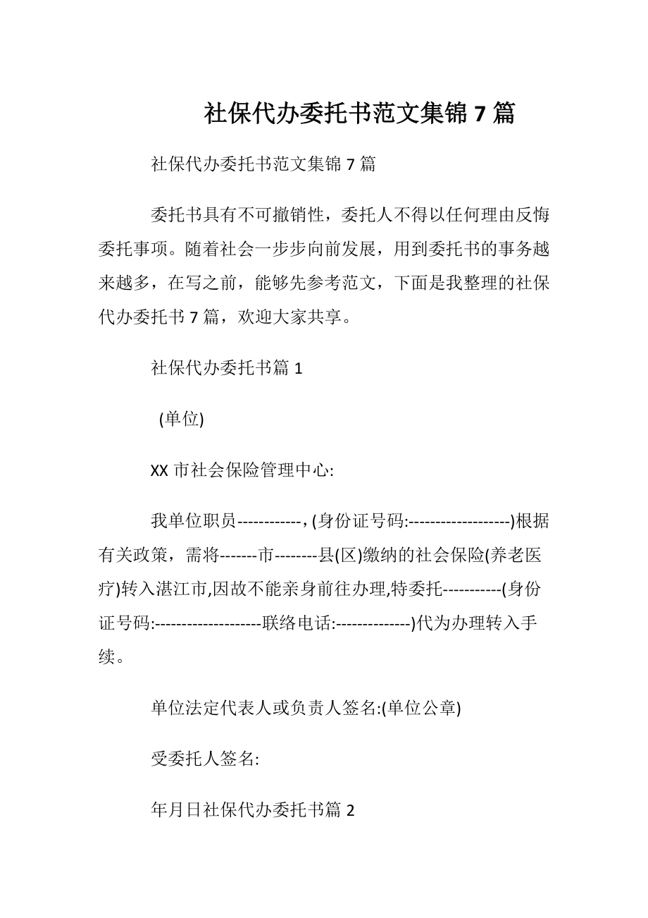 社保代办委托书范文集锦7篇.docx_第1页