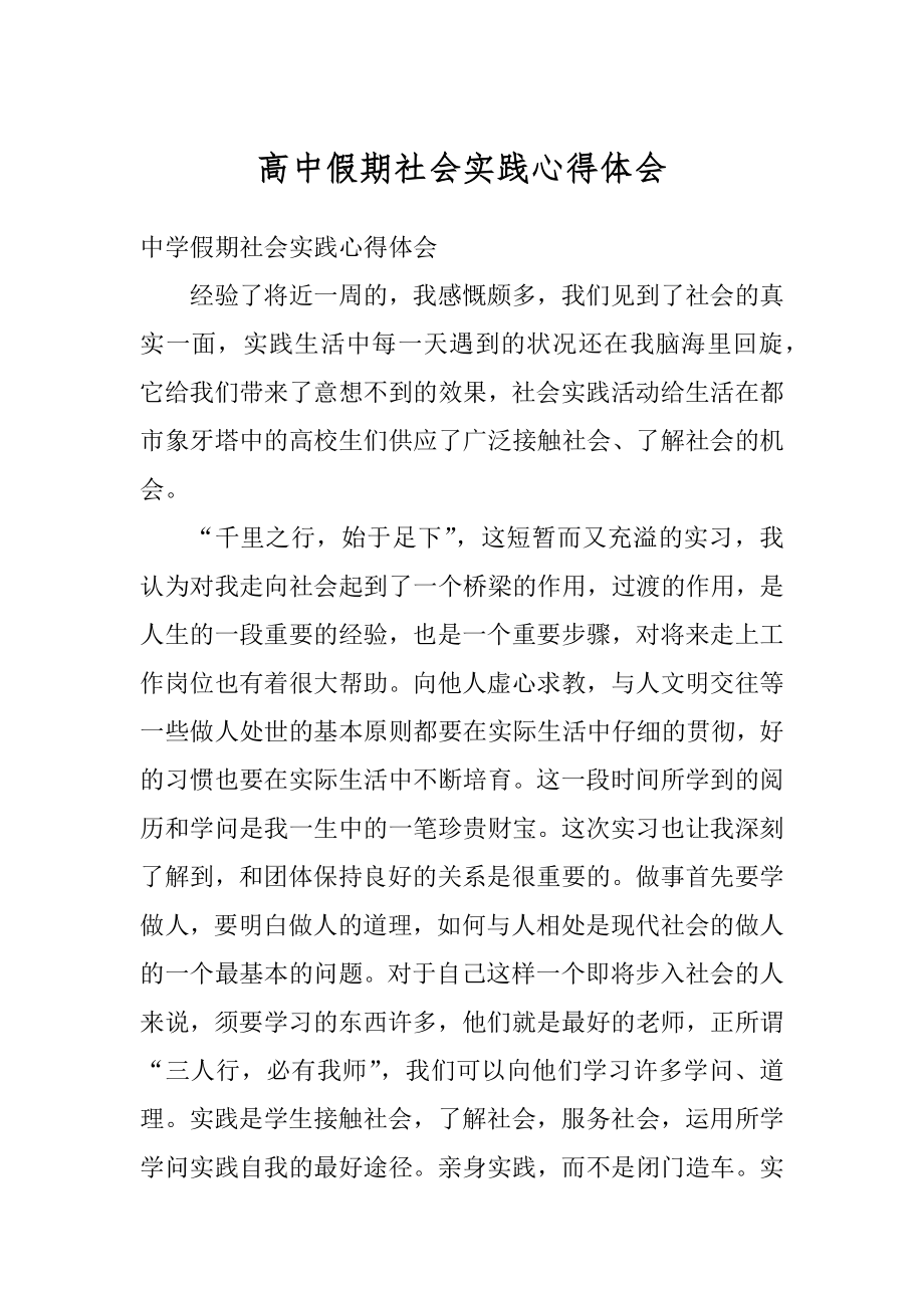 高中假期社会实践心得体会最新.docx_第1页