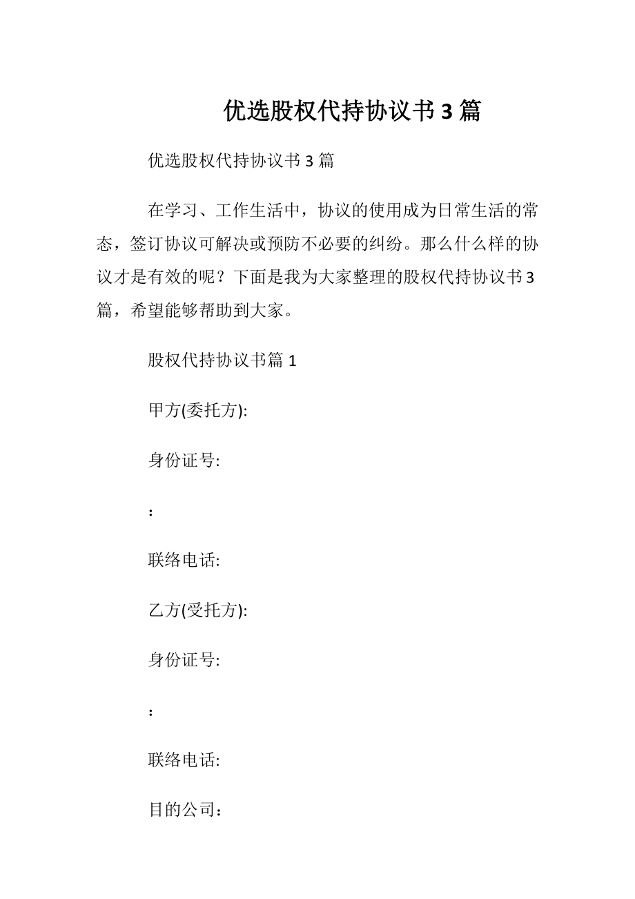 优选股权代持协议书3篇.docx_第1页