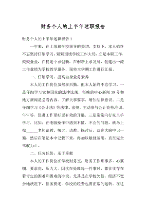 财务个人的上半年述职报告例文.docx