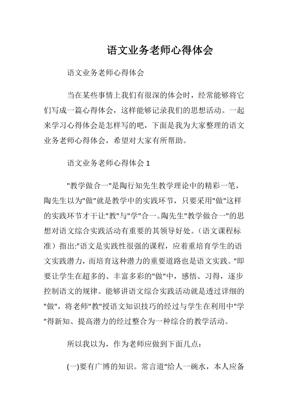 语文业务老师心得体会.docx_第1页