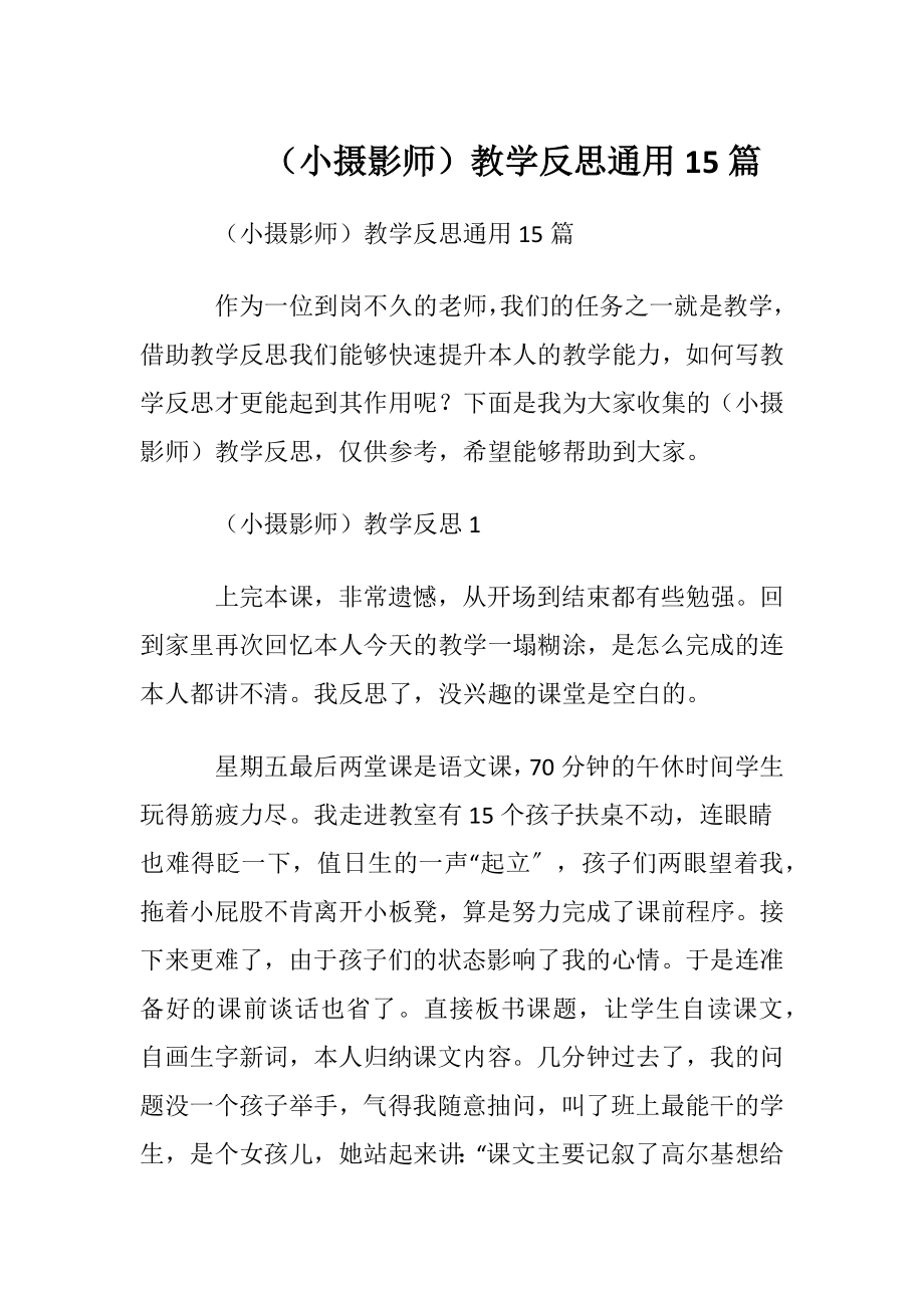 （小摄影师）教学反思通用15篇.docx_第1页