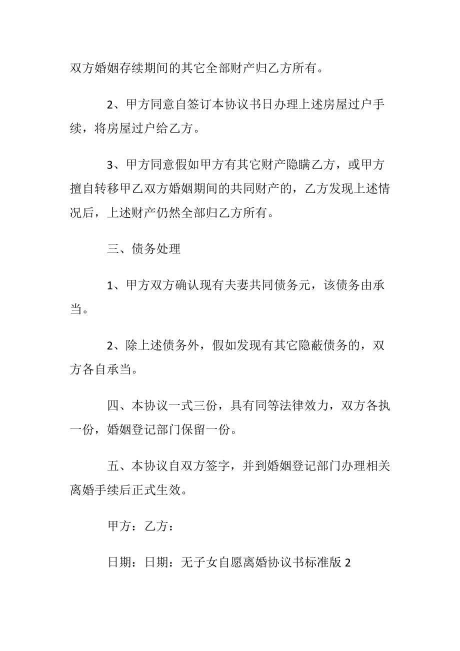 无子女自愿离婚协议书标准版〔优选5篇〕.docx_第2页