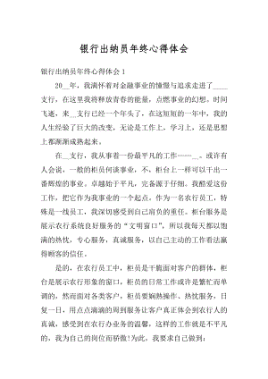 银行出纳员年终心得体会优质.docx