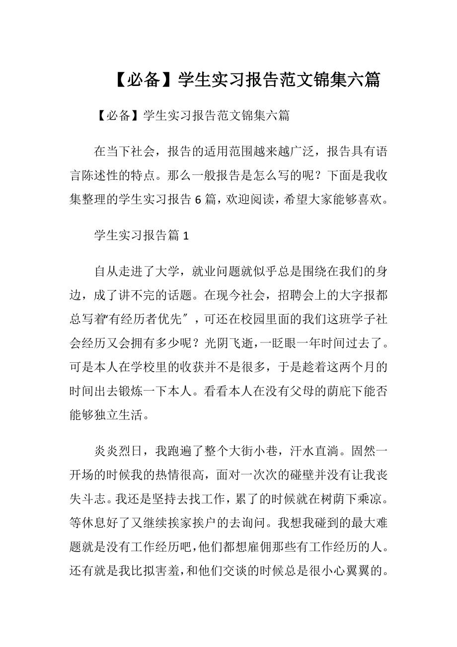 【必备】学生实习报告范文锦集六篇.docx_第1页