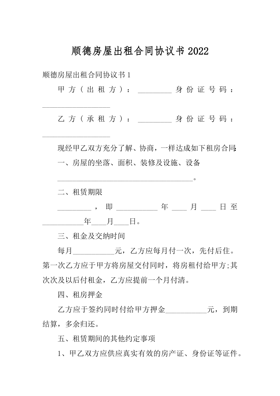 顺德房屋出租合同协议书优质.docx_第1页