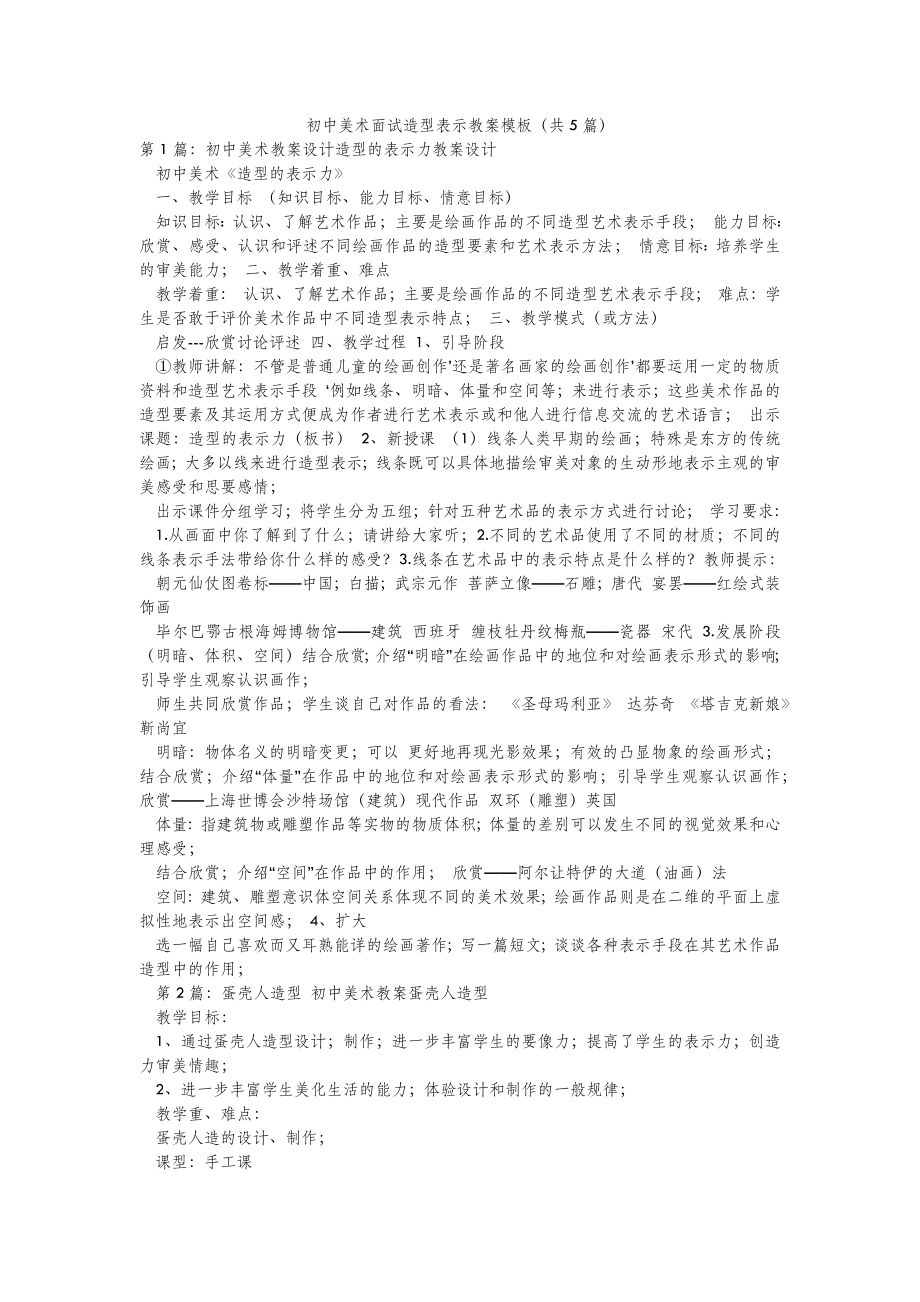 2022年模板范文初中美术面试造型表示教案模板(汇总5篇) .doc_第2页