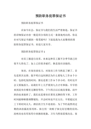 预防职务犯罪保证书.docx