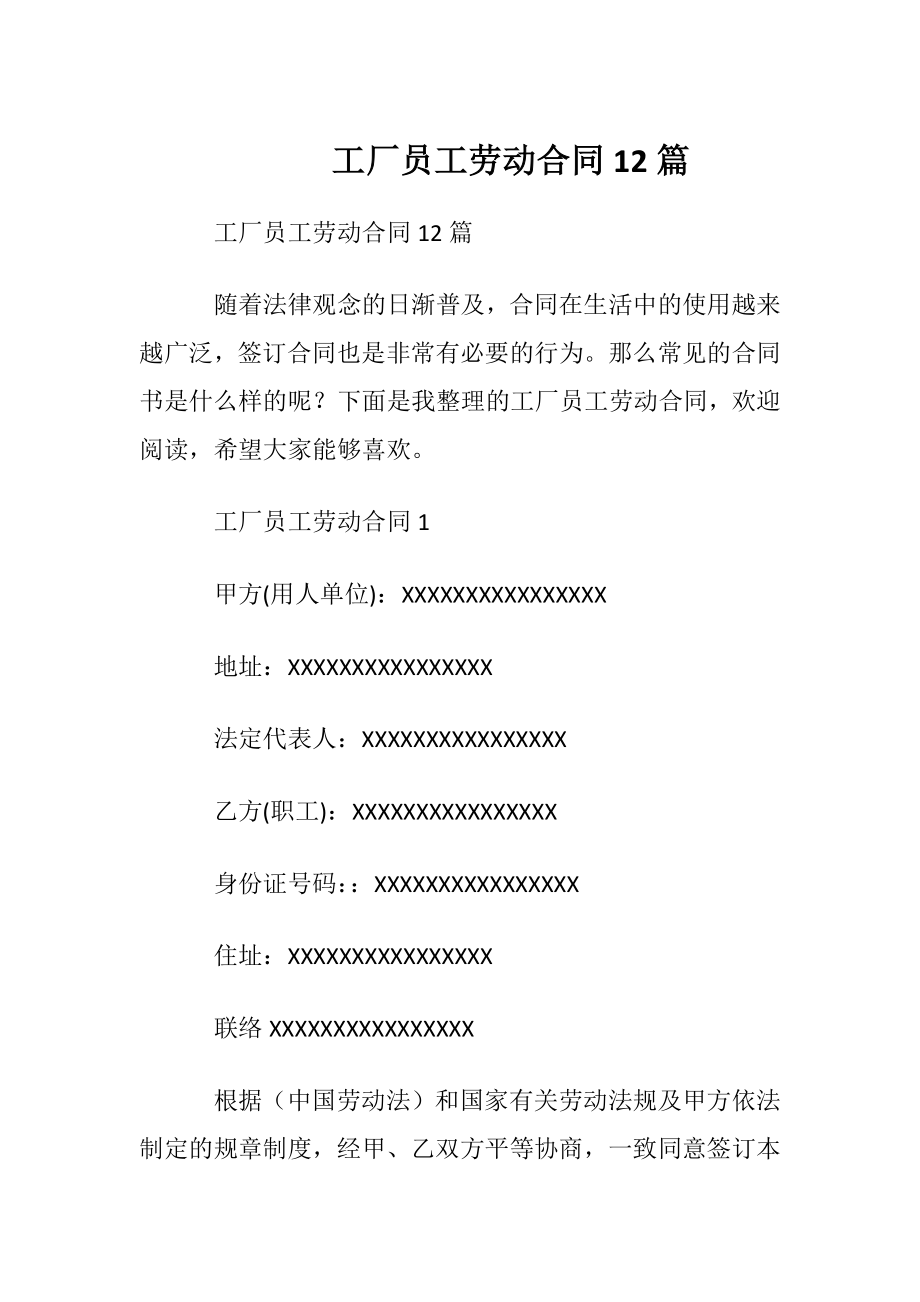 工厂员工劳动合同12篇.docx_第1页