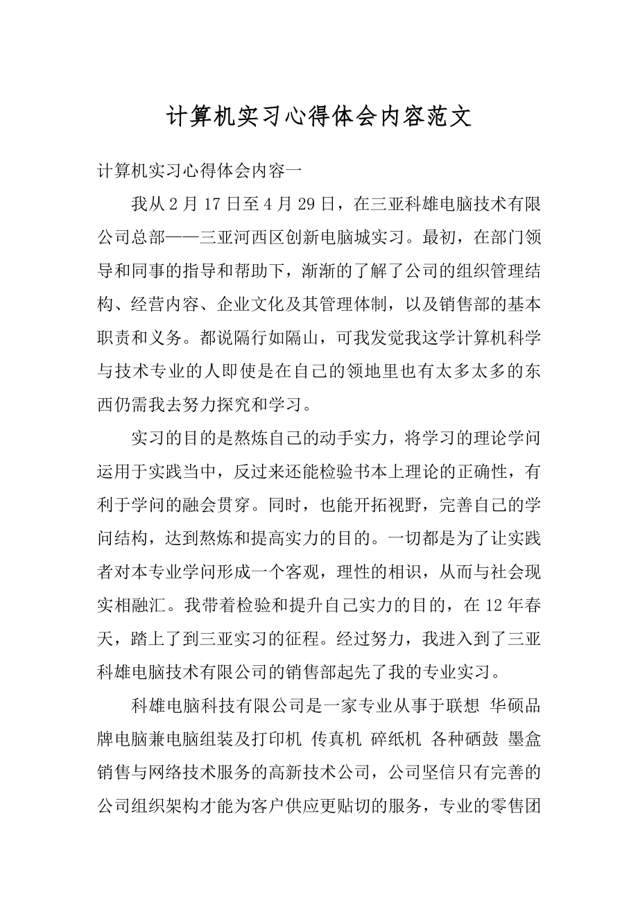 计算机实习心得体会内容范文例文.docx_第1页