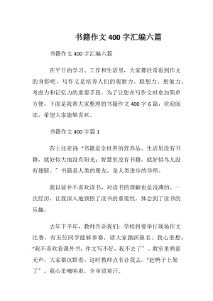 书籍作文400字汇编六篇.docx