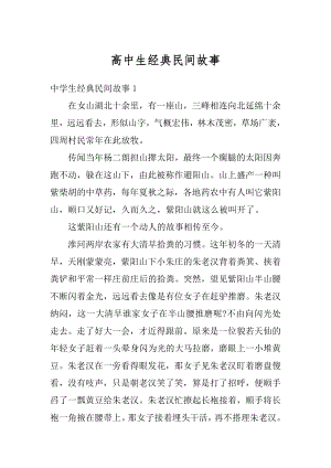 高中生经典民间故事优质.docx