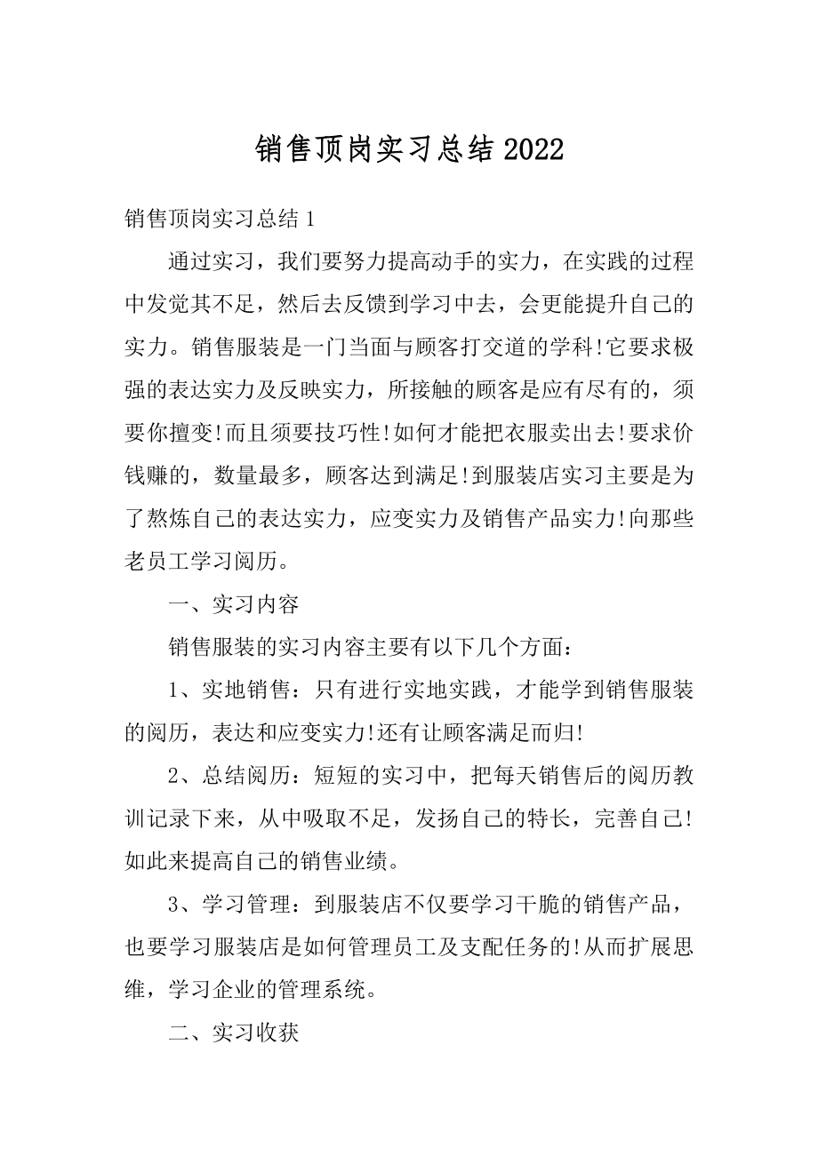 销售顶岗实习总结精品.docx_第1页