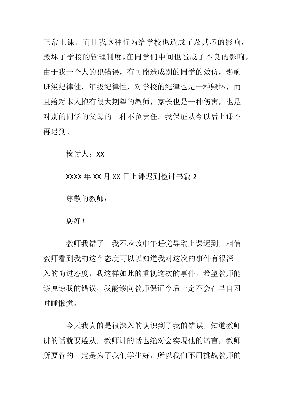 优选上课迟到检讨书模板集锦8篇.docx_第2页