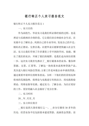 银行转正个人实习报告范文精品.docx