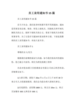 员工录用通知书15篇.docx