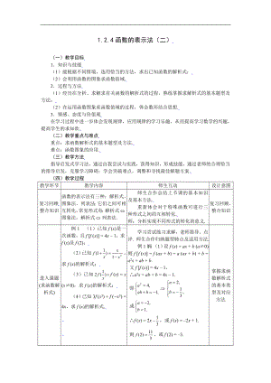 新课标高中数学人教A版必修一 1.2.4函数的表示法（二） 教案.doc