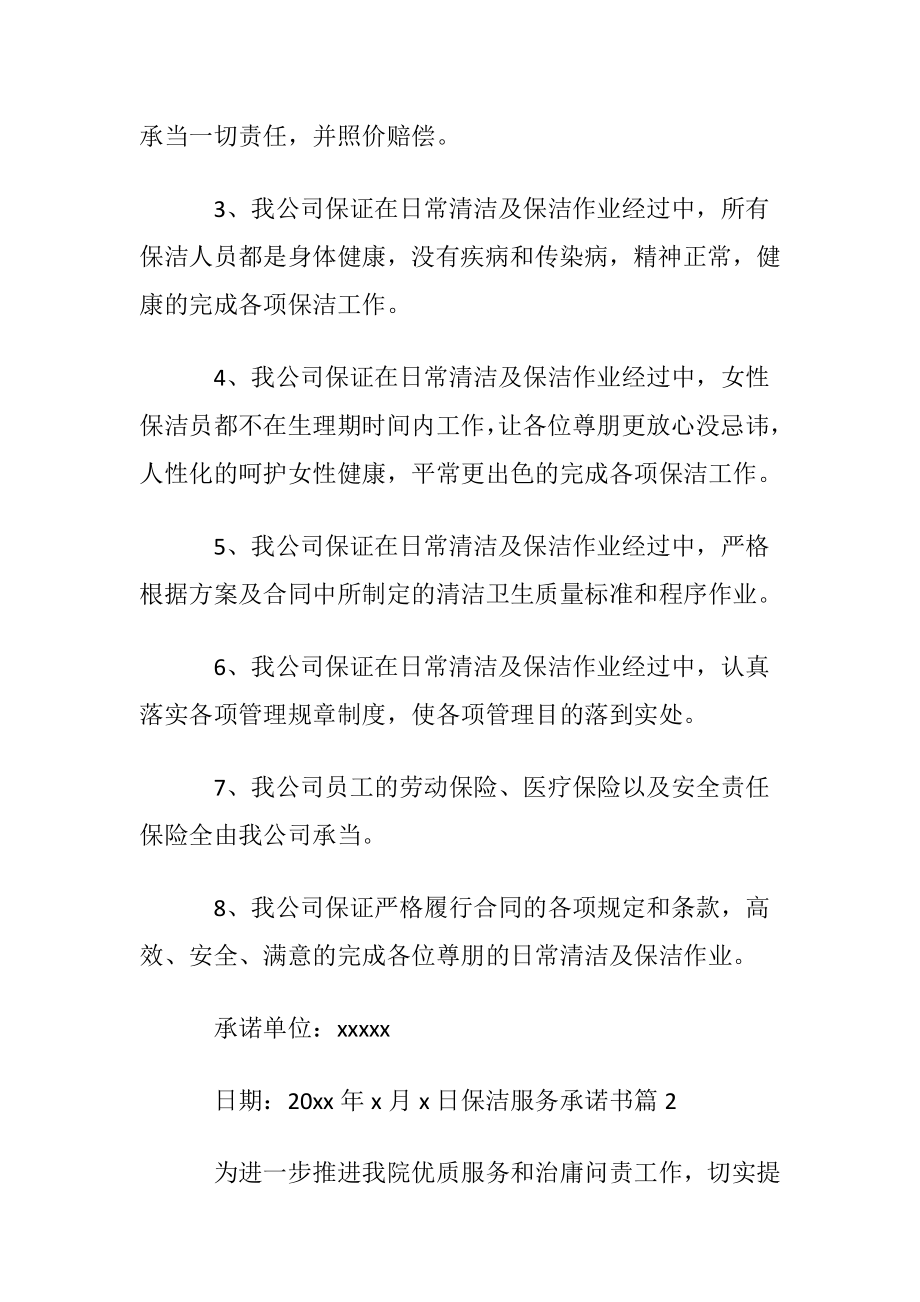 保洁服务承诺书集合十篇.docx_第2页