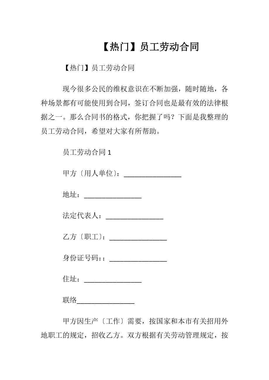 【热门】员工劳动合同.docx_第1页